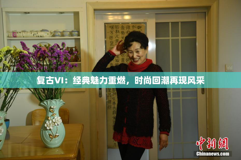 复古VI：经典魅力重燃，时尚回潮再现风采
