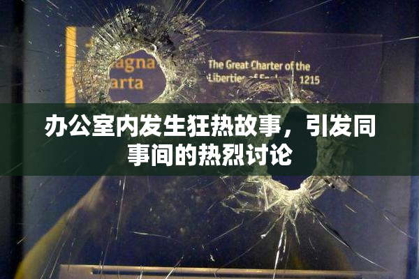 办公室内发生狂热故事，引发同事间的热烈讨论