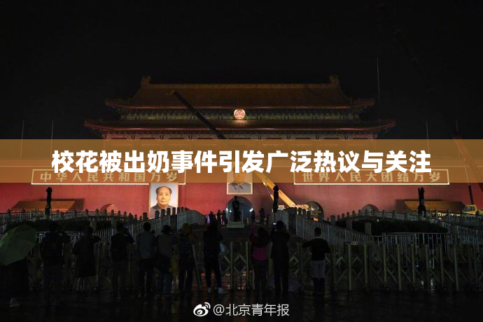 校花被出奶事件引发广泛热议与关注
