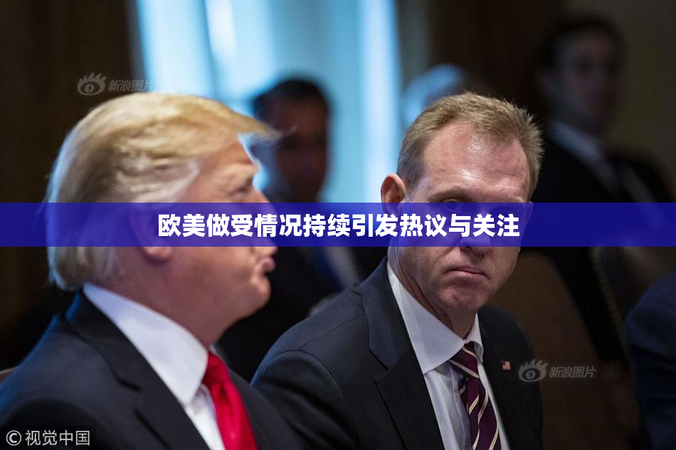 欧美做受情况持续引发热议与关注