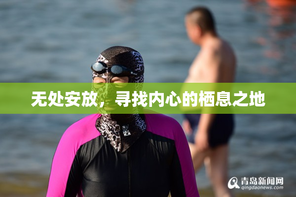 无处安放，寻找内心的栖息之地