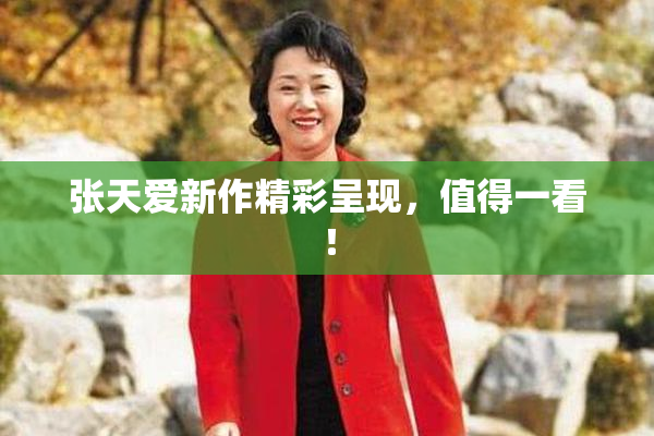 张天爱新作精彩呈现，值得一看！