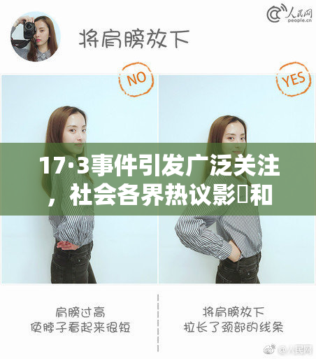 17·3事件引发广泛关注，社会各界热议影響和启示
