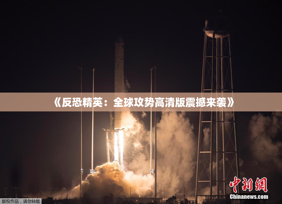 《反恐精英：全球攻势高清版震撼来袭》