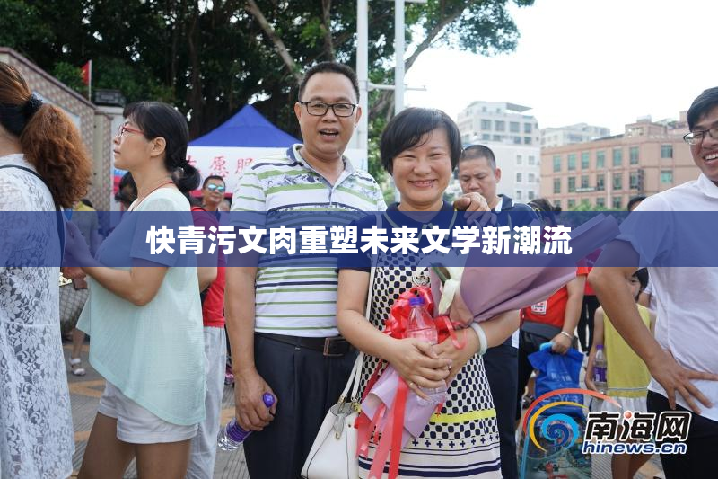 快青污文肉重塑未来文学新潮流