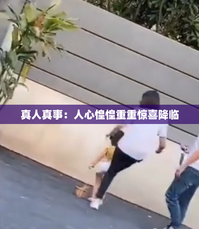 真人真事：人心惶惶重重惊喜降临