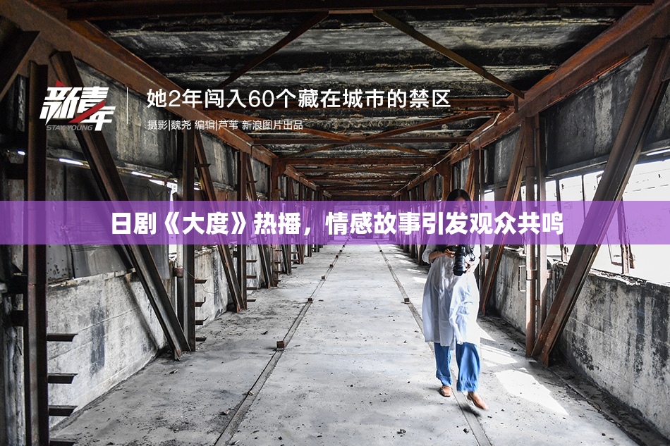日剧《大度》热播，情感故事引发观众共鸣