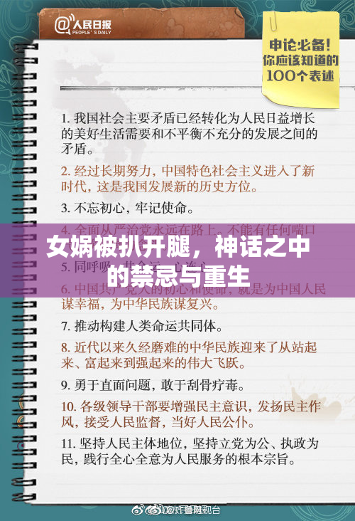 女娲被扒开腿，神话之中的禁忌与重生