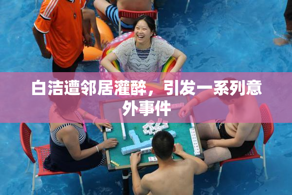 白洁遭邻居灌醉，引发一系列意外事件