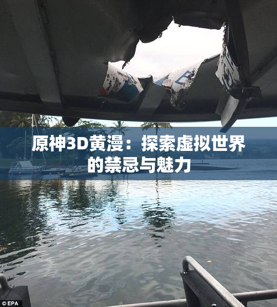 原神3D黄漫：探索虚拟世界的禁忌与魅力