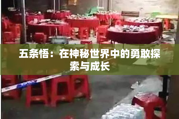 五条悟：在神秘世界中的勇敢探索与成长