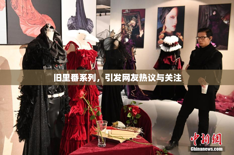旧里番系列，引发网友热议与关注