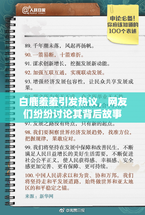 白鹿羞羞引发热议，网友们纷纷讨论其背后故事