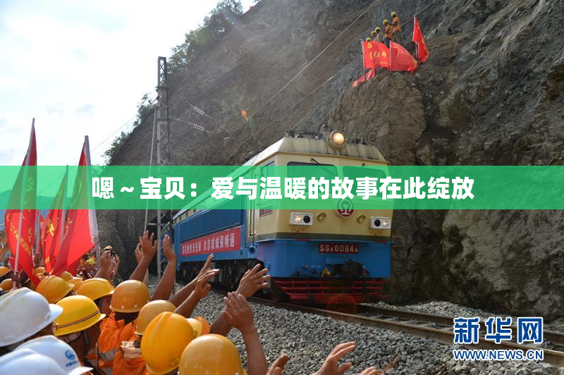 嗯～宝贝：爱与温暖的故事在此绽放