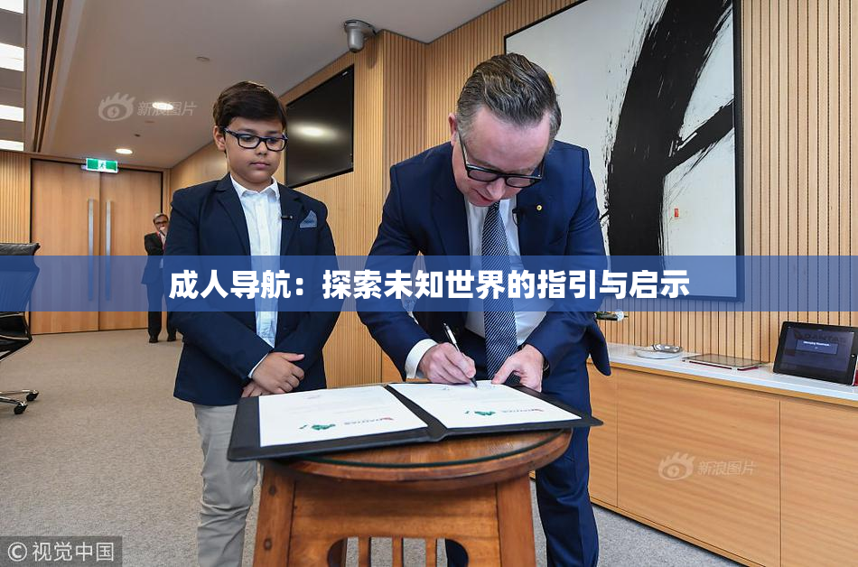 成人导航：探索未知世界的指引与启示