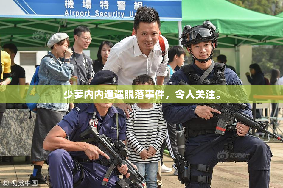 少萝内内遭遇脱落事件，令人关注。