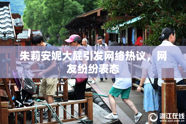 朱莉安妮大屁引发网络热议，网友纷纷表态