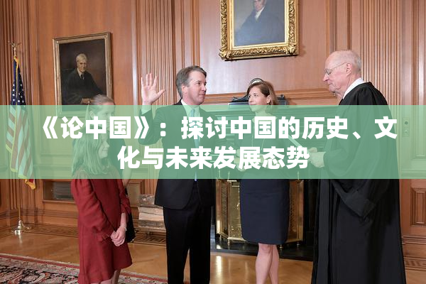 《论中国》：探讨中国的历史、文化与未来发展态势
