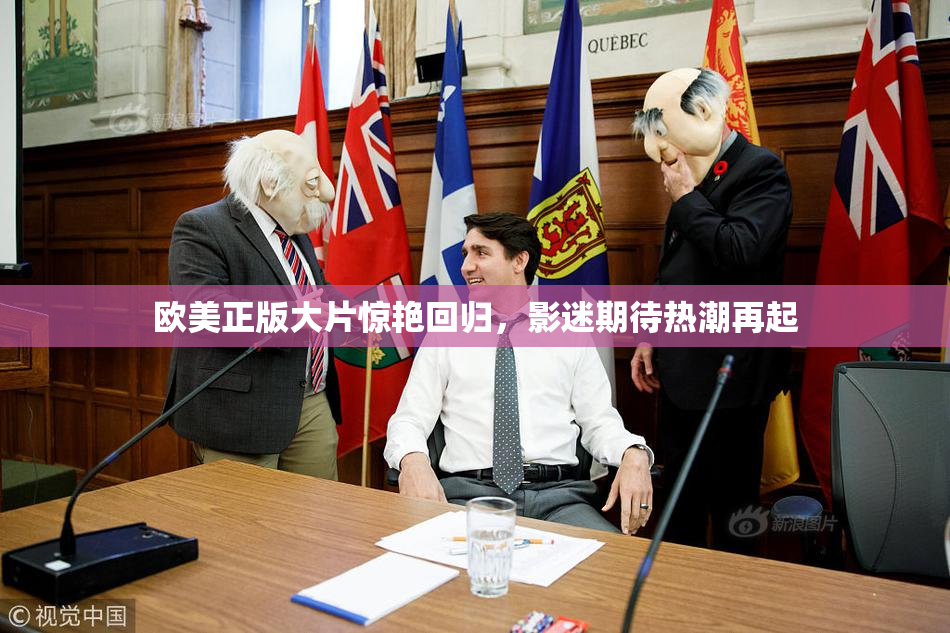 欧美正版大片惊艳回归，影迷期待热潮再起