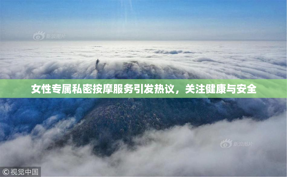 女性专属私密按摩服务引发热议，关注健康与安全