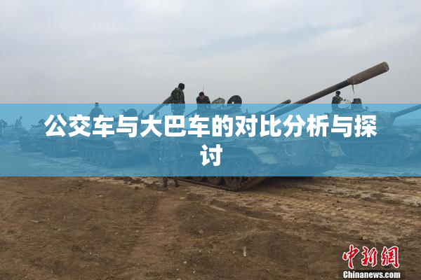 公交车与大巴车的对比分析与探讨