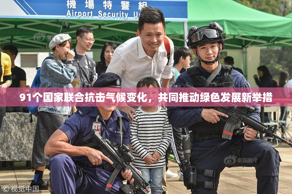 91个国家联合抗击气候变化，共同推动绿色发展新举措