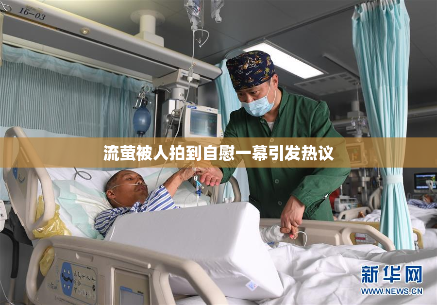 流萤被人拍到自慰一幕引发热议