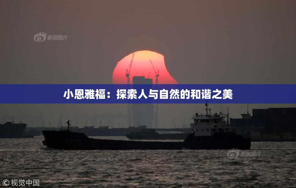 小恩雅福：探索人与自然的和谐之美