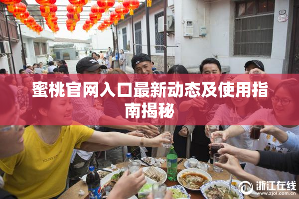 蜜桃官网入口最新动态及使用指南揭秘