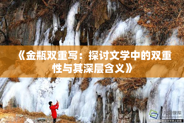 《金瓶双重写：探讨文学中的双重性与其深层含义》