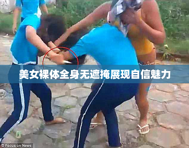 美女裸体全身无遮掩展现自信魅力