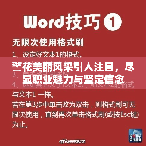 警花美丽风采引人注目，尽显职业魅力与坚定信念