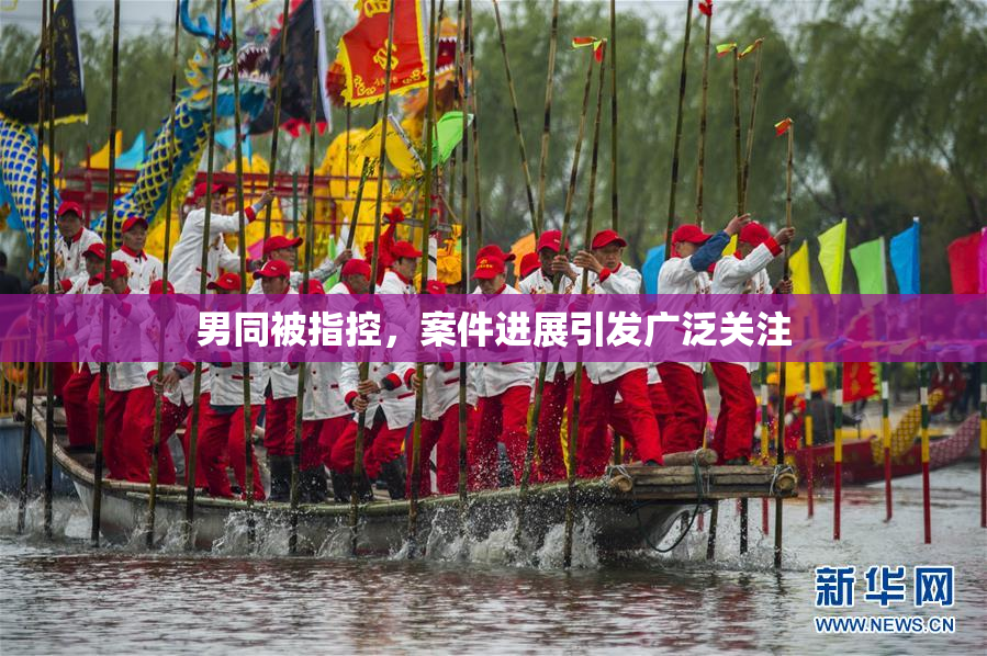男同被指控，案件进展引发广泛关注