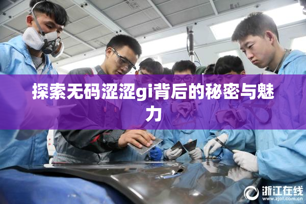 探索无码涩涩gi背后的秘密与魅力