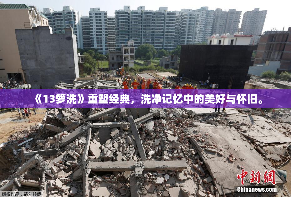 《13箩洗》重塑经典，洗净记忆中的美好与怀旧。