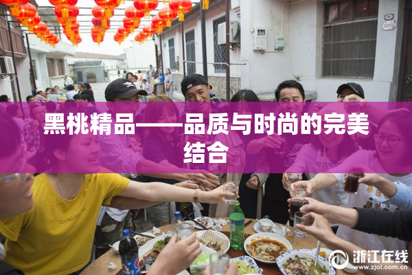 黑桃精品——品质与时尚的完美结合