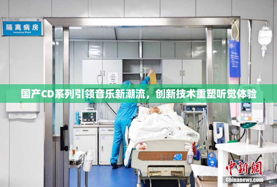 国产CD系列引领音乐新潮流，创新技术重塑听觉体验