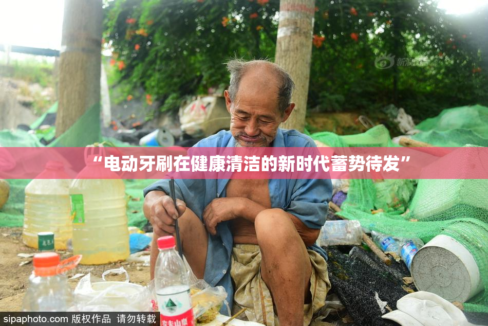 “电动牙刷在健康清洁的新时代蓄势待发”