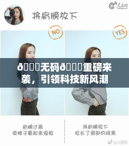 🔞无码🔞重磅来袭，引领科技新风潮