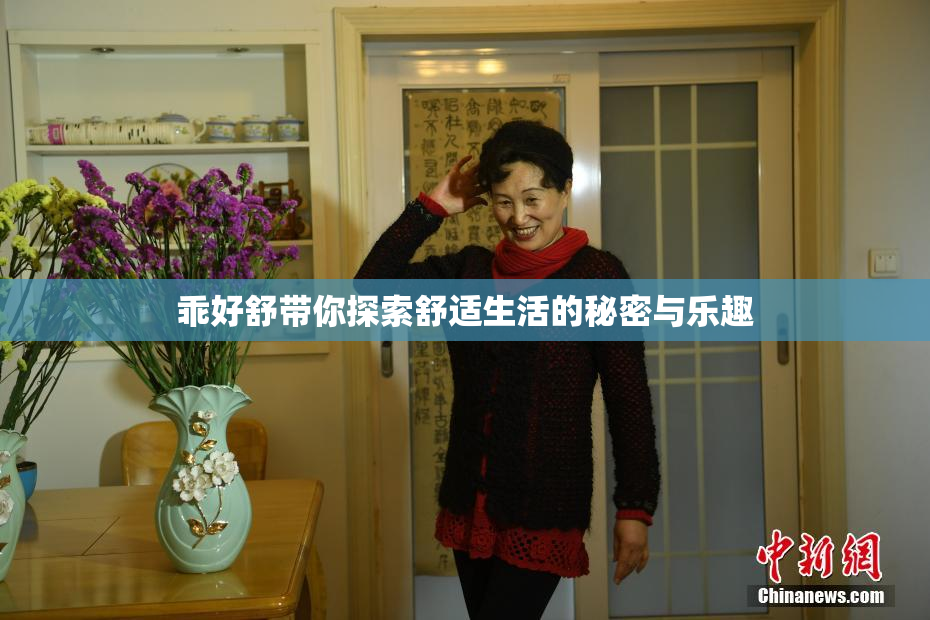 乖好舒带你探索舒适生活的秘密与乐趣