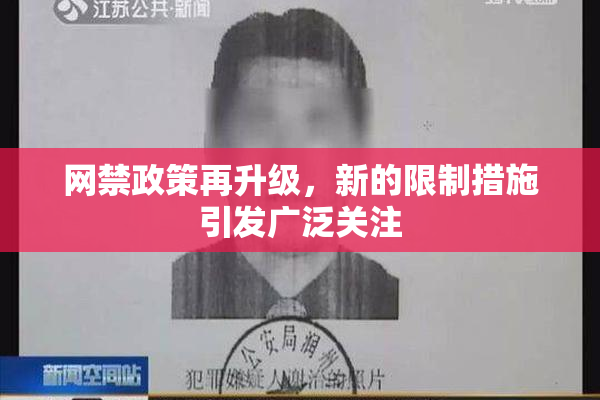 网禁政策再升级，新的限制措施引发广泛关注