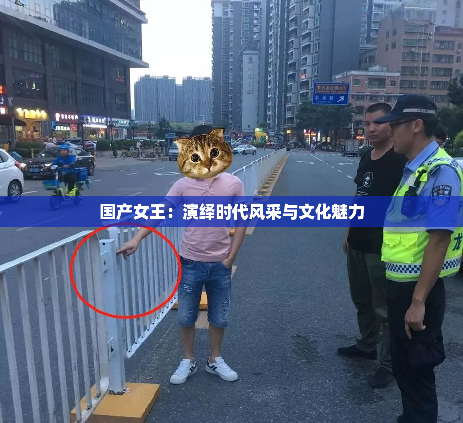 国产女王：演绎时代风采与文化魅力
