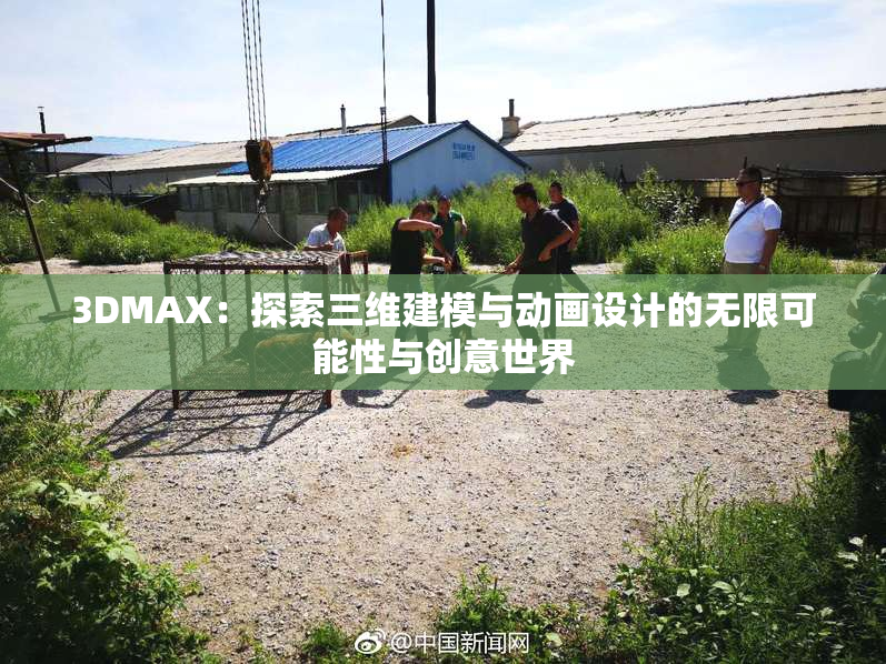 3DMAX：探索三维建模与动画设计的无限可能性与创意世界