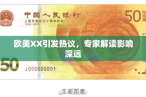 欧美XX引发热议，专家解读影响深远