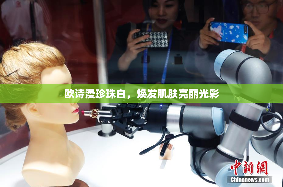 欧诗漫珍珠白，焕发肌肤亮丽光彩