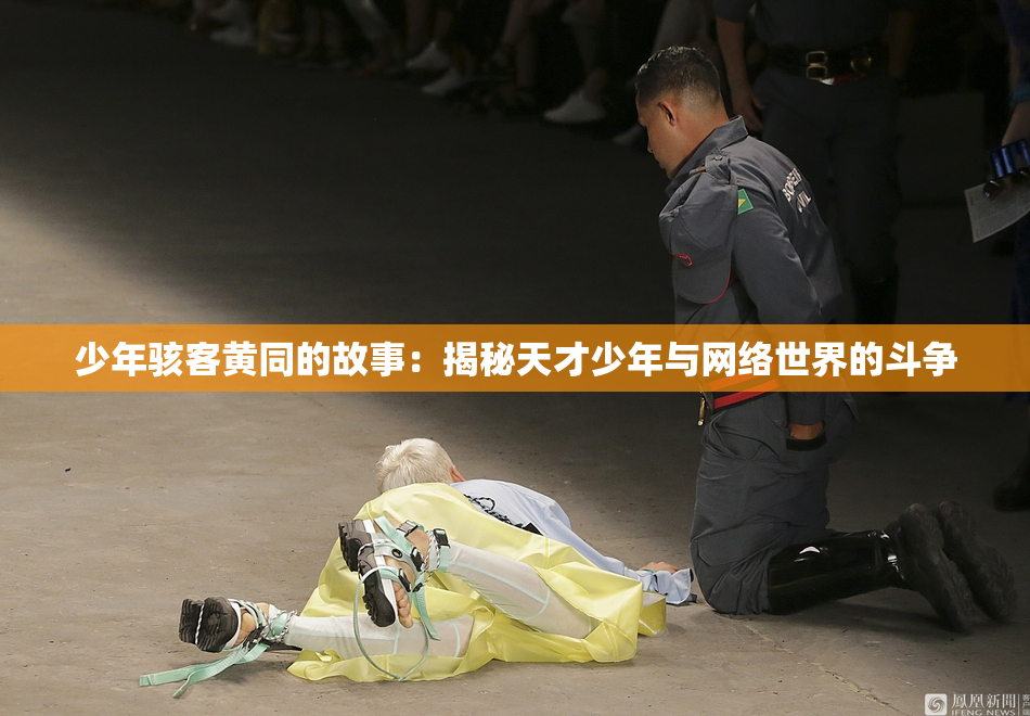 少年骇客黄同的故事：揭秘天才少年与网络世界的斗争