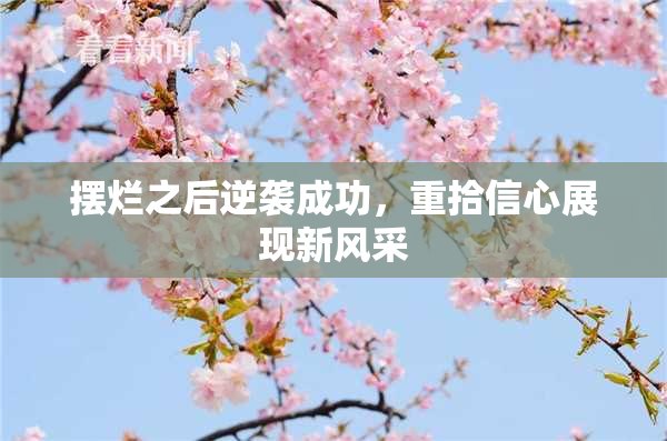 摆烂之后逆袭成功，重拾信心展现新风采