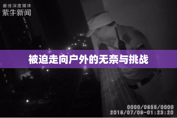 被迫走向户外的无奈与挑战