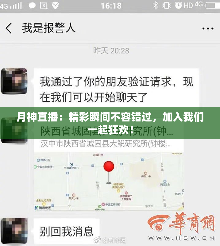 月神直播：精彩瞬间不容错过，加入我们一起狂欢！