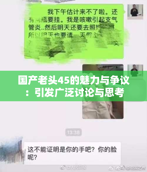 国产老头45的魅力与争议：引发广泛讨论与思考